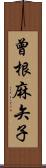 曾根麻矢子 Scroll