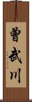 曾武川 Scroll