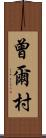 曾爾村 Scroll