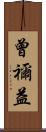 曾禰益 Scroll