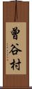 曾谷村 Scroll