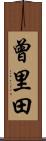 曾里田 Scroll