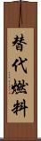 替代燃料 Scroll