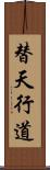 替天行道 Scroll