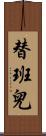 替班兒 Scroll