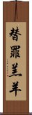 替罪羔羊 Scroll