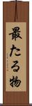 最たる物 Scroll