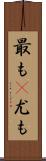 最も(P) Scroll