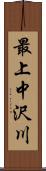 最上中沢川 Scroll
