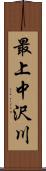 最上中沢川 Scroll