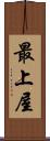 最上屋 Scroll