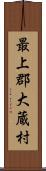 最上郡大蔵村 Scroll