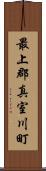 最上郡真室川町 Scroll