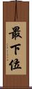 最下位 Scroll