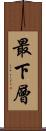 最下層 Scroll