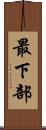 最下部 Scroll