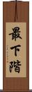 最下階 Scroll
