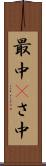 最中(P) Scroll