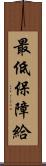 最低保障給 Scroll