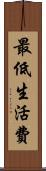 最低生活費 Scroll