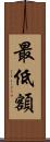 最低額 Scroll