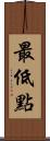 最低點 Scroll