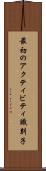 最初のアクティビティ識別子 Scroll