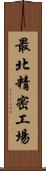 最北精密工場 Scroll