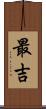 最吉 Scroll