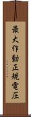 最大作動正規電圧 Scroll