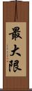 最大限 Scroll