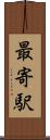 最寄駅 Scroll