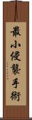 最小侵襲手術 Scroll