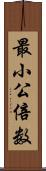 最小公倍数 Scroll