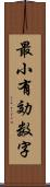 最小有効数字 Scroll