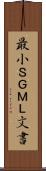 最小ＳＧＭＬ文書 Scroll