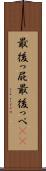 最後っ屁 Scroll