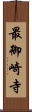 最御崎寺 Scroll