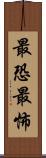 最恐 Scroll