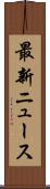 最新ニュース Scroll