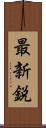 最新鋭 Scroll