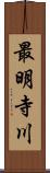 最明寺川 Scroll