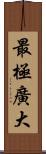 最極廣大 Scroll
