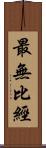 最無比經 Scroll