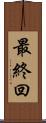 最終回 Scroll