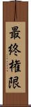 最終権限 Scroll