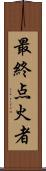 最終点火者 Scroll