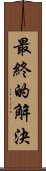 最終的解決 Scroll