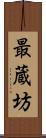 最蔵坊 Scroll