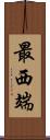 最西端 Scroll